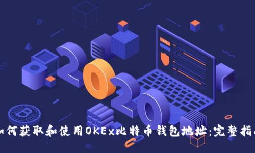 如何获取和使用OKEx比特币钱包地址：完整指南