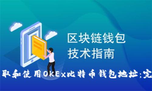 如何获取和使用OKEx比特币钱包地址：完整指南