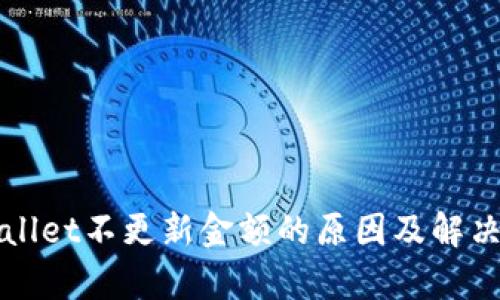 tpWallet不更新金额的原因及解决办法