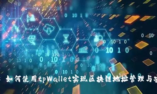 ### 如何使用tpWallet实现区块链地址管理与安全性