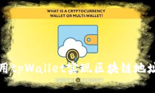 ### 如何使用tpWallet实现区块链地址管理与安全性