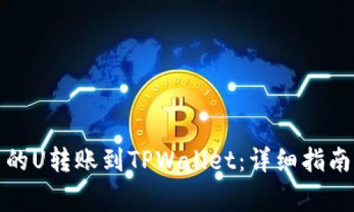 如何将欧易的U转账到TPWallet：详细指南与常见问题