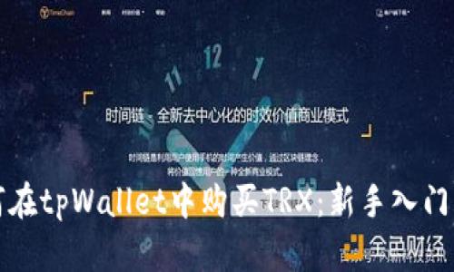 如何在tpWallet中购买TRX：新手入门指南