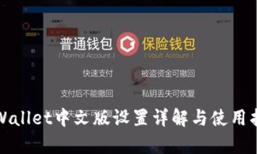 tpWallet中文版设置详解与使用指南