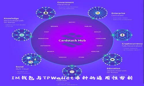 IM钱包与TPWallet币种的通用性分析