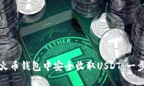 如何在火币钱包中安全收取USDT：一步步指南