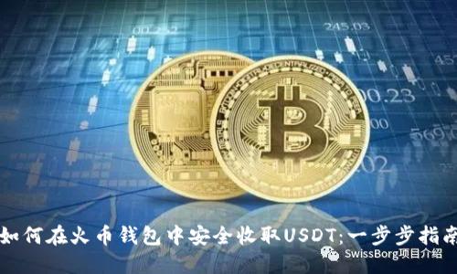 如何在火币钱包中安全收取USDT：一步步指南