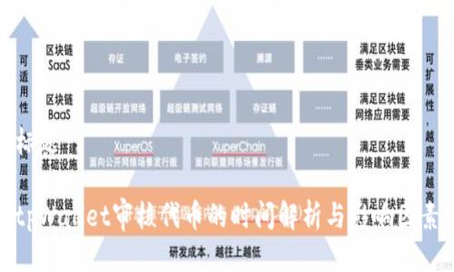 标题

tpWallet审核代币的时间解析与影响因素