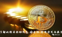 深入了解比特币移动钱包