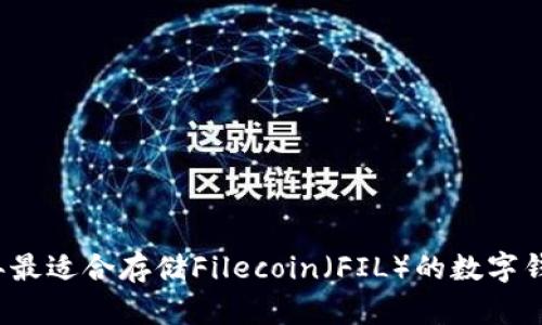 2023年最适合存储Filecoin（FIL）的数字钱包推荐