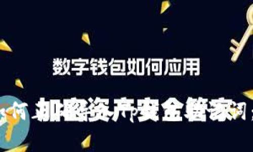 bianoti如何正确导入Tp钱包助记词：简单指南