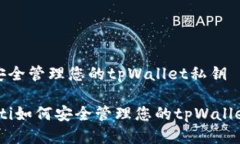 如何安全管理您的tpWalle