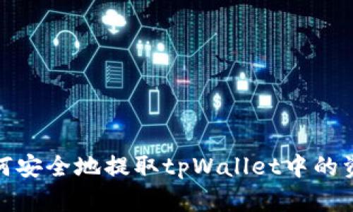 如何安全地提取tpWallet中的资金