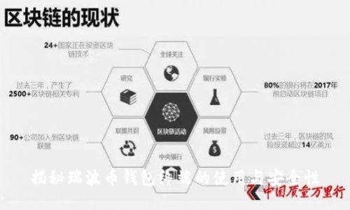 揭秘瑞波币钱包终端的使用与安全性