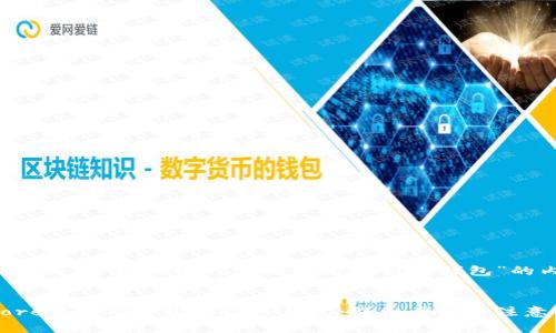 下面是一个围绕“如何将Core钱包绑定到TP钱包”的内容框架。


如何将Core钱包安全绑定到TP钱包：详细步骤与注意事项