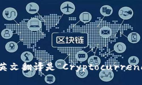 加密钱包的英文翻译是“Cryptocurrency Wallet”。