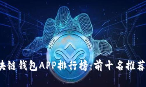 2023年区块链钱包APP排行榜：前十名推荐与对比分析