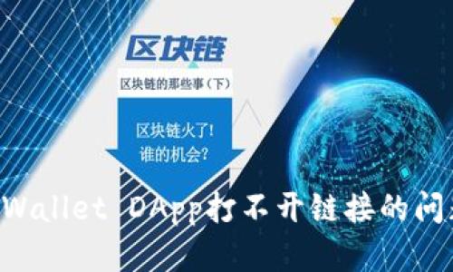 如何解决tpWallet DApp打不开链接的问题：实用指南