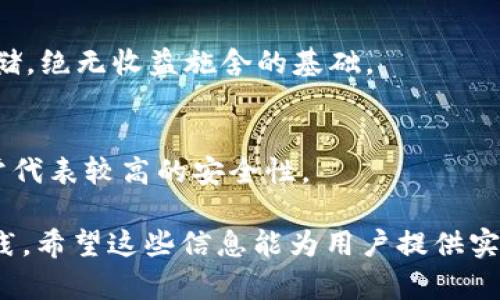 tiaoti冷钱包USDT会被冻结吗？全面解析与实用指南/tiaoti

冷钱包, USDT, 加密货币, 数字资产/guanjianci

## 内容主体大纲

1. **冷钱包与热钱包的基本概念**
   - 冷钱包的定义
   - 热钱包的定义
   - 冷钱包与热钱包的区别

2. **USDT简介**
   - 什么是USDT
   - USDT的优势与劣势
   - USDT的使用场景

3. **关于冷钱包中USDT是否会被冻结的疑问**
   - 冻结的概念
   - 影响冻结的因素

4. **USDT被冻结的常见原因**
   - 用户行为导致的冻结
   - 合规检查
   - 技术原因

5. **如何保护冷钱包中的USDT避免冻结**
   - 钱包安全提示
   - 交易注意事项
   - 定期审查与更新

6. **如果USDT在冷钱包中被冻结该如何处理**
   - 应对措施
   - 联系钱包服务提供商
   - 案例分析

7. **常见问题解答**
   - 针对相关疑问的总结

## 内容介绍

### 1. 冷钱包与热钱包的基本概念

#### 冷钱包的定义

冷钱包是一种存储加密货币的安全方式，它不连接到互联网。由于离线存储，冷钱包相对较不容易受到黑客攻击，适合存储大额交易或长期持有的数字资产。

#### 热钱包的定义

热钱包则是具备网络连接的加密货币钱包，虽然方便进行交易和交换，但由于其始终连接互联网，容易受到网络攻击。

#### 冷钱包与热钱包的区别

冷钱包与热钱包最关键的区别在于安全性和使用便捷性。冷钱包确保了更高的安全性，但在日常使用上不如热钱包方便，因此用户需根据自己的需求来选择合适的钱包类型。

### 2. USDT简介

#### 什么是USDT

USDT（Tether）是一种与美元1:1挂钩的稳定币，旨在提供加密货币与法币之间的稳定性。USDT成为全球交易的主要媒介，无论是进行转账，还是参与交易所交易。

#### USDT的优势与劣势

USDT的优势包括流动性强、便于交易、相对稳定的价格。然而其劣势也不可忽视，如可能的法律风险与合规问题。

#### USDT的使用场景

USDT可以用于各种应用场景，如交易、支付、投资等。用户可以通过USDT在场外交易或各大交易所进行资产的转换。这使其作为连接法币和加密货币的重要工具。

### 3. 关于冷钱包中USDT是否会被冻结的疑问

#### 冻结的概念

冻结通常指的是对资产的某种限制，即在特定情况下，用户无法进行转账或交易。这种情况在加密货币领域虽然较为少见，但依然存在风险。

#### 影响冻结的因素

冷钱包中的USDT是否会被冻结，主要受到几个因素的影响，包括用户的交易行为、遵循的法律法规、以及钱包提供商的合规措施等。

### 4. USDT被冻结的常见原因

#### 用户行为导致的冻结

某些用户的交易行为可能引起账号被冻结的风险，如大额交易、频繁转账等，都会被冷钱包钱包提供商或交易所进行审查。

#### 合规检查

随着数字货币的监管越来越严格，钱包服务提供商可能会因合规性原因对用户账户进行审核，这可能导致USDT被冻结。

#### 技术原因

此外，技术问题，如系统漏洞、安全攻击等，也可能导致用户的USDT被冻结。因此，保持钱包和交易所的更新是至关重要的。

### 5. 如何保护冷钱包中的USDT避免冻结

#### 钱包安全提示

确保冷钱包的安全是防止资金被冻结的第一步。用户需定期更新密码和备份钱包信息，保证私人密钥的安全。

#### 交易注意事项

在进行交易时，用户应选择值得信赖的交易对手和平台，并遵守相关法律法规，这样可以降风险。

#### 定期审查与更新

对使用的冷钱包进行定期审查，更新其安全设置，保持与最新的安全标准和合规要求相一致，有助于避免USDT被冻结的状况。

### 6. 如果USDT在冷钱包中被冻结该如何处理

#### 应对措施

一旦USDT在冷钱包中被冻结，用户应及时联系钱包服务提供商并了解更多信息，查明冻结原因。

#### 联系钱包服务提供商

联系冷钱包服务商的客服，提供必要的身份验证和相关信息，请求其帮助恢复被冻结的资金。

#### 案例分析

通过分析一些真实案例，用户可以更好地理解如何处理被冻结的情况，以及采取的措施是如何有效解决问题的。

### 7. 常见问题解答

在这一部分，我们将总结与冷钱包中USDT相关的一些高频问题，并给予详细解答，帮助用户更好地理解这一话题。

接下来将详细解答7个相关问题，每个问题约700字。在这里我将逐个回答如下：

## 问题1：冷钱包和热钱包的安全性如何？

### 冷钱包和热钱包的安全性如何？

冷钱包的安全性
冷钱包，顾名思义，是一种离线存储加密资产的钱包，因而其承载的加密货币不受互联网攻击的影响。在网络安全环境日趋复杂的今天，冷钱包凭借其高安全性吸引了越来越多的用户。

使用冷钱包的好处在于，有效降低了黑客攻击的风险。即使冷钱包设备本身被盗，冷钱包中存储的加密货币依然安全，因为黑客无法直接接触到私钥。此外，用户在管理冷钱包时可以从多个方面提高安全性，例如：生成助记词、备份设备、设置硬件钱包PIN码等。

热钱包的安全性
相比之下，热钱包的安全性要低很多。由于热钱包始终保持在线，所以在连接互联网时，相对更容易受到黑客攻击或恶意软件的影响，用户的资产很有可能在短时间内被窃取。

然而，热钱包可以提供更便捷的交易体验，适合频繁交易的用户。为了提升热钱包的安全性，用户可以采取一些保护措施，例如启用双重身份验证、选择支持多重签名的热钱包服务、定期更换密码等。

冷钱包与热钱包的选择
对于长线持有的投资者而言，推荐使用冷钱包，因为其安全性远超热钱包。而对于日常交易的用户，热钱包提供了更为便捷的操作体验。在选择时，用户还需综合考虑个人的使用需求和安全偏好，决定最适合自己的钱包类型。

## 问题2：USDT的合法性和监管前景是什么？

### USDT的合法性和监管前景是什么？

USDT的合法性
USDT作为一种稳定币，与法币（美元）1:1挂钩，在全球范围内拥有广泛的用户基础。由于其流通和功能的独特性，使得USDT在加密市场中扮演着重要角色，但其合法性问题也一直备受关注。

一些国家或地区的监管部门已经针对USDT及其他稳定币的使用制定了相应的法律法规。对于投资者而言，了解这些法律法规至关重要，以确保自己的投资合法合规。

监管前景
随着数字货币市场的迅速发展，各国都在探索适合自身经济结构和治理需求的监管方案。USDT在全球市场的广泛使用使其成为许多国家监管合规的重点。在未来，可能会出现更加严格的监管措施，以减少系统风险、保护消费者的利益。

合规与风险
投资者需要关注USDT的合规性状况及其末期声誉，因为传统金融机构和加密市场之间的联系日益紧密，良好的合规记录可以帮助USDT在市场中获得更大的信任。

## 问题3：使用冷钱包存储哪些类型的数字资产比较安全？

### 使用冷钱包存储哪些类型的数字资产比较安全？

冷钱包适合存储的数字资产
冷钱包往往适合用来存储长期持有的数字资产，比如比特币（BTC）、以太坊（ETH）、稳定币（如USDT）等。原因在于这些主流数字资产不常进行频繁交易，适合较长时间存储。

不适合存储的数字资产
而对于一些小市值或波动性较大的数字资产，虽然它们可以存储在冷钱包中，但由于市场起伏较大，频繁交易会造成不便，用户可能会更愿意选择热钱包进行活跃的交易，这样可以更及时地应对市场情况。

选择冷钱包存储比例的考量
在选择冷钱包存储数字资产的比例时，用户应根据个人投资策略、时间期限和市场波动性等因素作出决策。例如，长线投资者倾向于将大部分资产存入冷钱包，而短线交易者则可能将资金分散储存在多个钱包中，以最大限度降低风险。

## 问题4：冷钱包设备的选择和使用技巧有哪些？

### 冷钱包设备的选择和使用技巧有哪些？

冷钱包设备的种类
在选择冷钱包设备时，主要有硬件钱包和纸质钱包两种类型。硬件钱包由专门的制造商生产，能够高效地生成和存储密钥，通常外形像USB设备，而纸质钱包则是将密钥和二维码打印在纸上。

选择时需注意的因素
选择冷钱包设备时，用户应关注厂商资质、用户评价及产品的安全功能。例如，硬件钱包是否支持多种主流数字资产、是否启用了安全芯片、以及是否定期发布安全更新等。

冷钱包的使用技巧
使用冷钱包时，还有几个小技巧可以参考。首先，保证冷钱包的备份和恢复方法，以防设备损坏或丢失。其次，使用强密码和两步验证保护冷钱包的安全。此外，虽然冷钱包是离线储存，但在操作时应尽量避免在公共场合进行，保障操作环境的隐私。

## 问题5：发现USDT被冻结后，用户应采取哪些初步措施？

### 发现USDT被冻结后，用户应采取哪些初步措施？

保持冷静，了解状况
当发现自己的USDT被冻结时，首先保持冷静，仔细辨别被冻结的原因。冷钱包通常不会主动冻结用户资产，用户行为或钱包提供商的合规审查是主要因素。

记录证据，整理信息
在与钱包服务提供商联系之前，用户应记录相关交易情况、账户信息及任何可能导致冻结的行为，以便有效交流，获取帮助。

联系钱包服务提供商
在确认被冻结后，及时联系冷钱包服务提供商的客服，提供必要的身份验证信息和冻结的详情，寻求技术支持或恢复帮助。

## 问题6：如何提升冷钱包的安全性？

### 如何提升冷钱包的安全性？

定期更新与备份
为提升冷钱包的安全性，用户应定期更新钱包软件并进行信息备份，以防意外丢失密钥或被盗的风险。同时确保钱包存储在安全物理环境中，防止未授权访问。

使用安全设备
对硬件钱包进行选择时，优先选择知名品牌和经过市场验证的设备，确保支持硬件加密机制，以增加防护层次。

多重签名与助记词管理
用户应考虑使用多重签名功能，要求多个密钥的同时验证才能进行交易。此外，妥善管理钱包的助记词，分开存放，以提升资金安全性。

## 问题7：如何有效识别虚假冷钱包和骗局？

### 如何有效识别虚假冷钱包和骗局？

研究与验证
在选择冷钱包之前，用户需进行充分的市场调研，查询钱包的背景、用户评价以及是否有第三方机构认证。这能有效降低选错钱包的风险。

警惕高收益承诺
诈骗者常常通过向用户承诺高收益来诱导投资，因此，用户应对此类承诺保持警惕。真实的冷钱包只负责安全存储，绝无收益施舍的基础。

关注社区反馈与技术支持
用户还应关注冷钱包相关的社区反馈以及提供商的技术支持。拥有良好用户反馈和快速响应机制的冷钱包，通常代表较高的安全性。

以上七个问题逐一进行了详细阐述，提供了全面的视角，有助于用户更好地理解冷钱包与USDT相关的概念与实践。希望这些信息能为用户提供实际的帮助和指导。