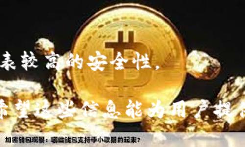 tiaoti冷钱包USDT会被冻结吗？全面解析与实用指南/tiaoti

冷钱包, USDT, 加密货币, 数字资产/guanjianci

## 内容主体大纲

1. **冷钱包与热钱包的基本概念**
   - 冷钱包的定义
   - 热钱包的定义
   - 冷钱包与热钱包的区别

2. **USDT简介**
   - 什么是USDT
   - USDT的优势与劣势
   - USDT的使用场景

3. **关于冷钱包中USDT是否会被冻结的疑问**
   - 冻结的概念
   - 影响冻结的因素

4. **USDT被冻结的常见原因**
   - 用户行为导致的冻结
   - 合规检查
   - 技术原因

5. **如何保护冷钱包中的USDT避免冻结**
   - 钱包安全提示
   - 交易注意事项
   - 定期审查与更新

6. **如果USDT在冷钱包中被冻结该如何处理**
   - 应对措施
   - 联系钱包服务提供商
   - 案例分析

7. **常见问题解答**
   - 针对相关疑问的总结

## 内容介绍

### 1. 冷钱包与热钱包的基本概念

#### 冷钱包的定义

冷钱包是一种存储加密货币的安全方式，它不连接到互联网。由于离线存储，冷钱包相对较不容易受到黑客攻击，适合存储大额交易或长期持有的数字资产。

#### 热钱包的定义

热钱包则是具备网络连接的加密货币钱包，虽然方便进行交易和交换，但由于其始终连接互联网，容易受到网络攻击。

#### 冷钱包与热钱包的区别

冷钱包与热钱包最关键的区别在于安全性和使用便捷性。冷钱包确保了更高的安全性，但在日常使用上不如热钱包方便，因此用户需根据自己的需求来选择合适的钱包类型。

### 2. USDT简介

#### 什么是USDT

USDT（Tether）是一种与美元1:1挂钩的稳定币，旨在提供加密货币与法币之间的稳定性。USDT成为全球交易的主要媒介，无论是进行转账，还是参与交易所交易。

#### USDT的优势与劣势

USDT的优势包括流动性强、便于交易、相对稳定的价格。然而其劣势也不可忽视，如可能的法律风险与合规问题。

#### USDT的使用场景

USDT可以用于各种应用场景，如交易、支付、投资等。用户可以通过USDT在场外交易或各大交易所进行资产的转换。这使其作为连接法币和加密货币的重要工具。

### 3. 关于冷钱包中USDT是否会被冻结的疑问

#### 冻结的概念

冻结通常指的是对资产的某种限制，即在特定情况下，用户无法进行转账或交易。这种情况在加密货币领域虽然较为少见，但依然存在风险。

#### 影响冻结的因素

冷钱包中的USDT是否会被冻结，主要受到几个因素的影响，包括用户的交易行为、遵循的法律法规、以及钱包提供商的合规措施等。

### 4. USDT被冻结的常见原因

#### 用户行为导致的冻结

某些用户的交易行为可能引起账号被冻结的风险，如大额交易、频繁转账等，都会被冷钱包钱包提供商或交易所进行审查。

#### 合规检查

随着数字货币的监管越来越严格，钱包服务提供商可能会因合规性原因对用户账户进行审核，这可能导致USDT被冻结。

#### 技术原因

此外，技术问题，如系统漏洞、安全攻击等，也可能导致用户的USDT被冻结。因此，保持钱包和交易所的更新是至关重要的。

### 5. 如何保护冷钱包中的USDT避免冻结

#### 钱包安全提示

确保冷钱包的安全是防止资金被冻结的第一步。用户需定期更新密码和备份钱包信息，保证私人密钥的安全。

#### 交易注意事项

在进行交易时，用户应选择值得信赖的交易对手和平台，并遵守相关法律法规，这样可以降风险。

#### 定期审查与更新

对使用的冷钱包进行定期审查，更新其安全设置，保持与最新的安全标准和合规要求相一致，有助于避免USDT被冻结的状况。

### 6. 如果USDT在冷钱包中被冻结该如何处理

#### 应对措施

一旦USDT在冷钱包中被冻结，用户应及时联系钱包服务提供商并了解更多信息，查明冻结原因。

#### 联系钱包服务提供商

联系冷钱包服务商的客服，提供必要的身份验证和相关信息，请求其帮助恢复被冻结的资金。

#### 案例分析

通过分析一些真实案例，用户可以更好地理解如何处理被冻结的情况，以及采取的措施是如何有效解决问题的。

### 7. 常见问题解答

在这一部分，我们将总结与冷钱包中USDT相关的一些高频问题，并给予详细解答，帮助用户更好地理解这一话题。

接下来将详细解答7个相关问题，每个问题约700字。在这里我将逐个回答如下：

## 问题1：冷钱包和热钱包的安全性如何？

### 冷钱包和热钱包的安全性如何？

冷钱包的安全性
冷钱包，顾名思义，是一种离线存储加密资产的钱包，因而其承载的加密货币不受互联网攻击的影响。在网络安全环境日趋复杂的今天，冷钱包凭借其高安全性吸引了越来越多的用户。

使用冷钱包的好处在于，有效降低了黑客攻击的风险。即使冷钱包设备本身被盗，冷钱包中存储的加密货币依然安全，因为黑客无法直接接触到私钥。此外，用户在管理冷钱包时可以从多个方面提高安全性，例如：生成助记词、备份设备、设置硬件钱包PIN码等。

热钱包的安全性
相比之下，热钱包的安全性要低很多。由于热钱包始终保持在线，所以在连接互联网时，相对更容易受到黑客攻击或恶意软件的影响，用户的资产很有可能在短时间内被窃取。

然而，热钱包可以提供更便捷的交易体验，适合频繁交易的用户。为了提升热钱包的安全性，用户可以采取一些保护措施，例如启用双重身份验证、选择支持多重签名的热钱包服务、定期更换密码等。

冷钱包与热钱包的选择
对于长线持有的投资者而言，推荐使用冷钱包，因为其安全性远超热钱包。而对于日常交易的用户，热钱包提供了更为便捷的操作体验。在选择时，用户还需综合考虑个人的使用需求和安全偏好，决定最适合自己的钱包类型。

## 问题2：USDT的合法性和监管前景是什么？

### USDT的合法性和监管前景是什么？

USDT的合法性
USDT作为一种稳定币，与法币（美元）1:1挂钩，在全球范围内拥有广泛的用户基础。由于其流通和功能的独特性，使得USDT在加密市场中扮演着重要角色，但其合法性问题也一直备受关注。

一些国家或地区的监管部门已经针对USDT及其他稳定币的使用制定了相应的法律法规。对于投资者而言，了解这些法律法规至关重要，以确保自己的投资合法合规。

监管前景
随着数字货币市场的迅速发展，各国都在探索适合自身经济结构和治理需求的监管方案。USDT在全球市场的广泛使用使其成为许多国家监管合规的重点。在未来，可能会出现更加严格的监管措施，以减少系统风险、保护消费者的利益。

合规与风险
投资者需要关注USDT的合规性状况及其末期声誉，因为传统金融机构和加密市场之间的联系日益紧密，良好的合规记录可以帮助USDT在市场中获得更大的信任。

## 问题3：使用冷钱包存储哪些类型的数字资产比较安全？

### 使用冷钱包存储哪些类型的数字资产比较安全？

冷钱包适合存储的数字资产
冷钱包往往适合用来存储长期持有的数字资产，比如比特币（BTC）、以太坊（ETH）、稳定币（如USDT）等。原因在于这些主流数字资产不常进行频繁交易，适合较长时间存储。

不适合存储的数字资产
而对于一些小市值或波动性较大的数字资产，虽然它们可以存储在冷钱包中，但由于市场起伏较大，频繁交易会造成不便，用户可能会更愿意选择热钱包进行活跃的交易，这样可以更及时地应对市场情况。

选择冷钱包存储比例的考量
在选择冷钱包存储数字资产的比例时，用户应根据个人投资策略、时间期限和市场波动性等因素作出决策。例如，长线投资者倾向于将大部分资产存入冷钱包，而短线交易者则可能将资金分散储存在多个钱包中，以最大限度降低风险。

## 问题4：冷钱包设备的选择和使用技巧有哪些？

### 冷钱包设备的选择和使用技巧有哪些？

冷钱包设备的种类
在选择冷钱包设备时，主要有硬件钱包和纸质钱包两种类型。硬件钱包由专门的制造商生产，能够高效地生成和存储密钥，通常外形像USB设备，而纸质钱包则是将密钥和二维码打印在纸上。

选择时需注意的因素
选择冷钱包设备时，用户应关注厂商资质、用户评价及产品的安全功能。例如，硬件钱包是否支持多种主流数字资产、是否启用了安全芯片、以及是否定期发布安全更新等。

冷钱包的使用技巧
使用冷钱包时，还有几个小技巧可以参考。首先，保证冷钱包的备份和恢复方法，以防设备损坏或丢失。其次，使用强密码和两步验证保护冷钱包的安全。此外，虽然冷钱包是离线储存，但在操作时应尽量避免在公共场合进行，保障操作环境的隐私。

## 问题5：发现USDT被冻结后，用户应采取哪些初步措施？

### 发现USDT被冻结后，用户应采取哪些初步措施？

保持冷静，了解状况
当发现自己的USDT被冻结时，首先保持冷静，仔细辨别被冻结的原因。冷钱包通常不会主动冻结用户资产，用户行为或钱包提供商的合规审查是主要因素。

记录证据，整理信息
在与钱包服务提供商联系之前，用户应记录相关交易情况、账户信息及任何可能导致冻结的行为，以便有效交流，获取帮助。

联系钱包服务提供商
在确认被冻结后，及时联系冷钱包服务提供商的客服，提供必要的身份验证信息和冻结的详情，寻求技术支持或恢复帮助。

## 问题6：如何提升冷钱包的安全性？

### 如何提升冷钱包的安全性？

定期更新与备份
为提升冷钱包的安全性，用户应定期更新钱包软件并进行信息备份，以防意外丢失密钥或被盗的风险。同时确保钱包存储在安全物理环境中，防止未授权访问。

使用安全设备
对硬件钱包进行选择时，优先选择知名品牌和经过市场验证的设备，确保支持硬件加密机制，以增加防护层次。

多重签名与助记词管理
用户应考虑使用多重签名功能，要求多个密钥的同时验证才能进行交易。此外，妥善管理钱包的助记词，分开存放，以提升资金安全性。

## 问题7：如何有效识别虚假冷钱包和骗局？

### 如何有效识别虚假冷钱包和骗局？

研究与验证
在选择冷钱包之前，用户需进行充分的市场调研，查询钱包的背景、用户评价以及是否有第三方机构认证。这能有效降低选错钱包的风险。

警惕高收益承诺
诈骗者常常通过向用户承诺高收益来诱导投资，因此，用户应对此类承诺保持警惕。真实的冷钱包只负责安全存储，绝无收益施舍的基础。

关注社区反馈与技术支持
用户还应关注冷钱包相关的社区反馈以及提供商的技术支持。拥有良好用户反馈和快速响应机制的冷钱包，通常代表较高的安全性。

以上七个问题逐一进行了详细阐述，提供了全面的视角，有助于用户更好地理解冷钱包与USDT相关的概念与实践。希望这些信息能为用户提供实际的帮助和指导。