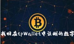 如何找回在tpWallet中误删的