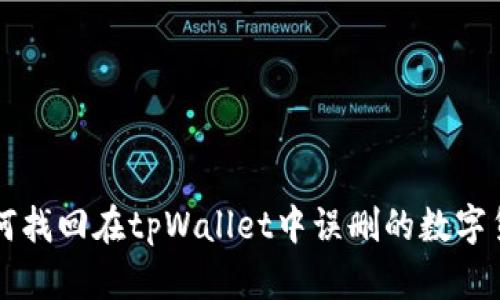 如何找回在tpWallet中误删的数字货币