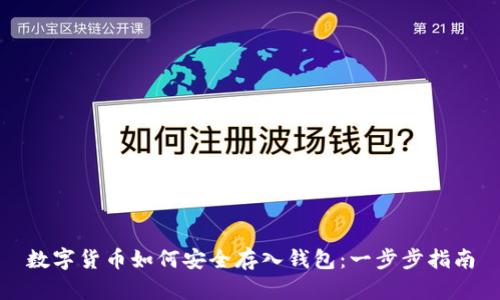 数字货币如何安全存入钱包：一步步指南