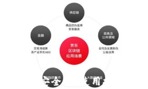 
Plus Token 钱包：安全性、使用技巧与常见问题解析