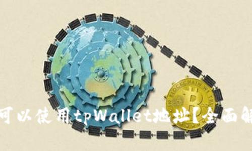 挖以太坊是否可以使用tpWallet地址？全面解读与实用指南