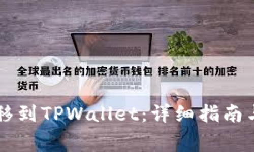 如何将IoTX转移到TPWallet：详细指南与常见问题解答