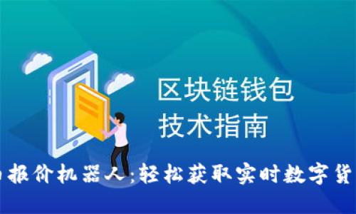 虚拟币报价机器人：轻松获取实时数字货币信息