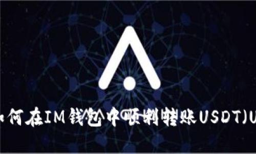 如何在IM钱包中顺利转账USDT（U）