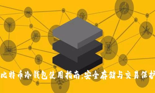 比特币冷钱包使用指南：安全存储与交易保护