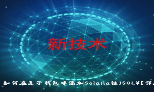 标题: 如何在麦子钱包中添加Solana链（SOL）？详尽指南