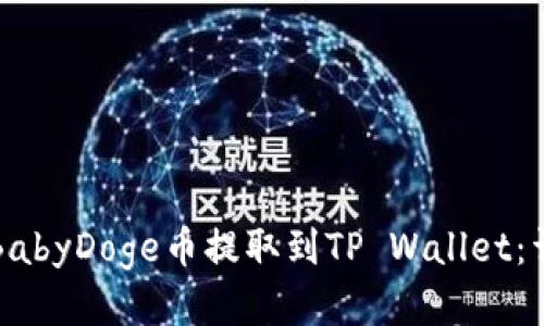 如何将BabyDoge币提取到TP Wallet：详细指南