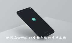 如何在tpWallet中轻松进行币