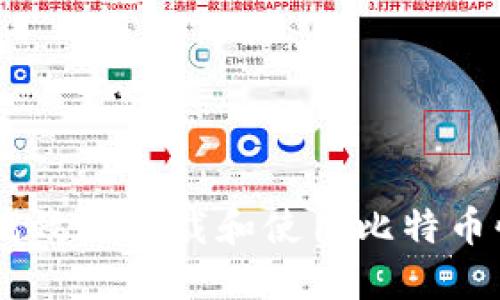 如何安全高效地下载和使用比特币快钱包APP