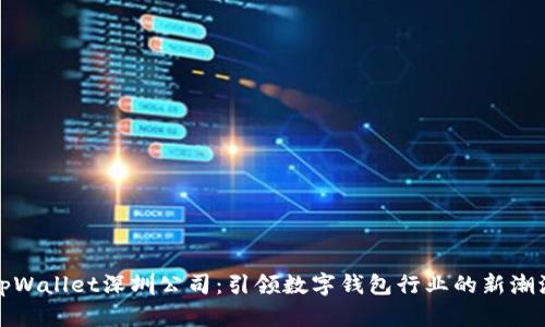 tpWallet深圳公司：引领数字钱包行业的新潮流