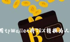 标题: 如何使用tpWallet将