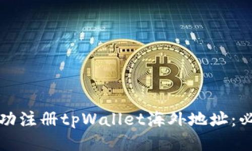 如何成功注册tpWallet海外地址：必知指南