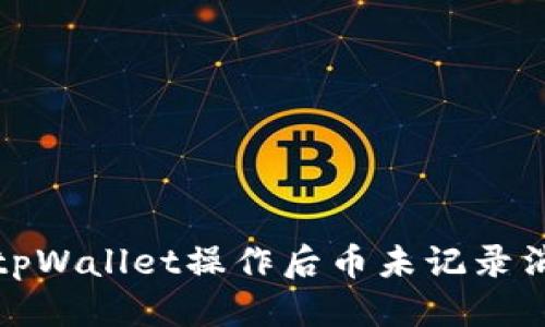 标题
如何解决tpWallet操作后币未记录消失的问题