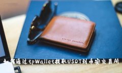 如何通过tpWallet提取USDT到