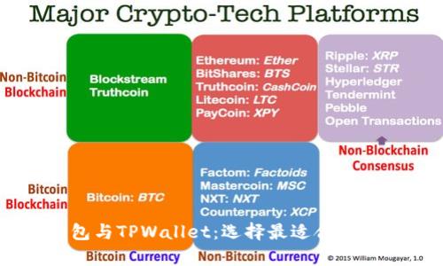 深入解析Solana钱包与TPWallet：选择最适合你的数字资产管理工具