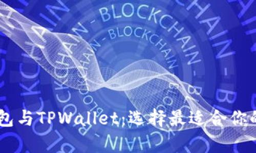 深入解析Solana钱包与TPWallet：选择最适合你的数字资产管理工具