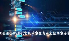 如何使用tpWallet实现币安链