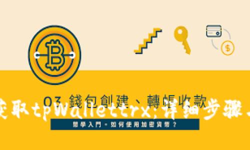 如何获取tpWallettrx：详细步骤与技巧