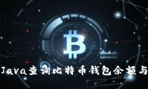 如何使用Java查询比特币钱包余额与交易记录