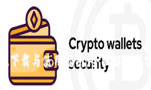 tpWallet下载与使用指南：全面解读与实操技巧