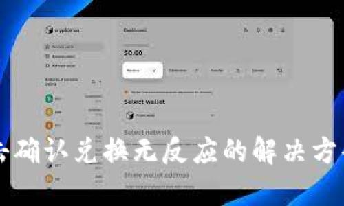 tpWallet点击确认兑换无反应的解决方案与操作指导