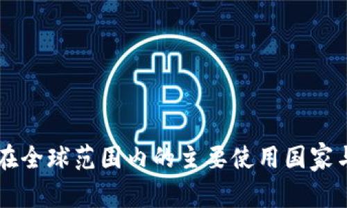 tpWallet在全球范围内的主要使用国家与市场分析